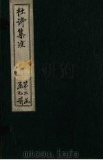 集千家注杜工部诗集  卷12-13（ PDF版）