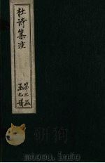 集千家注杜工部诗集  卷14（ PDF版）