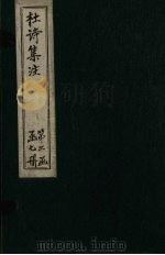集千家注杜工部诗集  卷15-16（ PDF版）