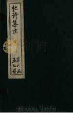 集千家注杜工部诗集  卷17（ PDF版）