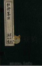集千家注杜工部诗集  卷18（ PDF版）