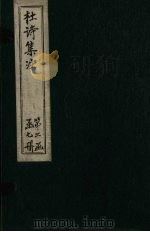 集千家注杜工部诗集 卷19-20 PDF电子版封面