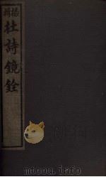 杜诗镜铨  序至附录（1928 PDF版）