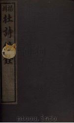 杜诗镜铨 目录 卷1-2 1928 PDF电子版封面