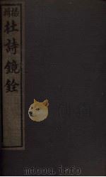杜诗镜铨 卷4-7 1928 PDF电子版封面