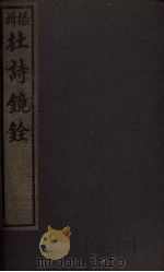 杜诗镜铨 卷8-11 1928 PDF电子版封面