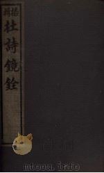杜诗镜铨 卷12-15 1928 PDF电子版封面