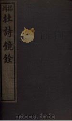 杜诗镜铨 卷16-18 1928 PDF电子版封面