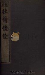 杜诗镜铨 卷19-20 1928 PDF电子版封面