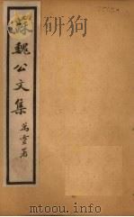 苏魏公文集  目录（1925 PDF版）