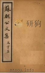 苏魏公文集  卷11-18（1925 PDF版）
