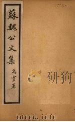 苏魏公文集  卷19-27（1925 PDF版）