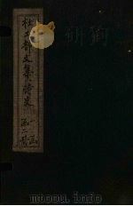 杜工部诗史旧集  目录（ PDF版）