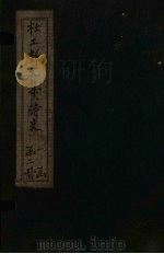 杜工部文集 卷1-2 PDF电子版封面