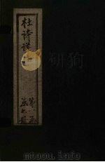 杜诗详注 卷7 PDF电子版封面 (清)仇兆鳌