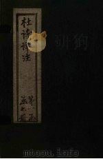 杜诗详注  卷8（ PDF版）