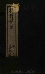 杜诗详注 卷9 PDF电子版封面 (清)仇兆鳌
