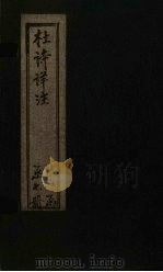 杜诗详注  卷10（ PDF版）