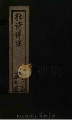杜诗详注 卷11 PDF电子版封面 (清)仇兆鳌