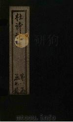杜诗详注 卷12 PDF电子版封面 (清)仇兆鳌