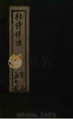杜诗详注  卷13（ PDF版）
