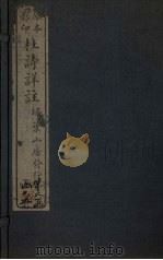 杜诗详注 卷18 PDF电子版封面 (清)仇兆鳌