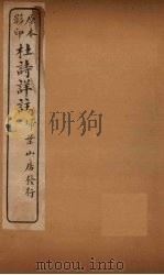 杜诗详注  卷23（ PDF版）