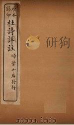 杜诗详注  卷24（ PDF版）