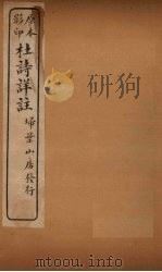 杜诗详注  卷25（ PDF版）
