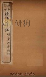 杜诗详注  附录  上（ PDF版）