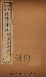 杜诗详注  附录  下（ PDF版）