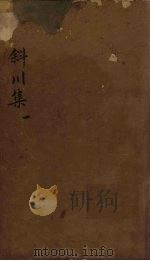 斜川集  卷1-3（1827 PDF版）
