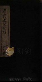 王荆文公诗注 卷1-6 1922 PDF电子版封面 (宋)王安石