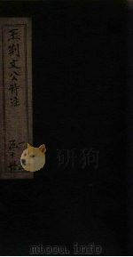 王荆文公诗注  卷7-13（1922 PDF版）