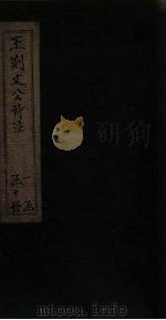 王荆文公诗注  卷14-20（1922 PDF版）