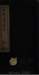 王荆文公诗注 卷21-25 1922 PDF电子版封面 (宋)王安石