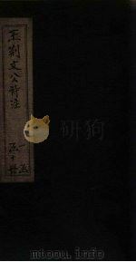 王荆文公诗注  卷26-30（1922 PDF版）