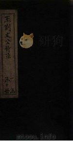 王荆文公诗注 卷31-35 1922 PDF电子版封面 (宋)王安石