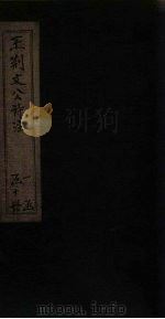 王荆文公诗注 卷36-41 1922 PDF电子版封面 (宋)王安石