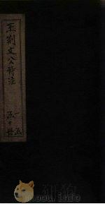 王荆文公诗注 卷42-45 1922 PDF电子版封面 (宋)王安石