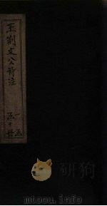 王荆文公诗注 卷46-50 1922 PDF电子版封面 (宋)王安石
