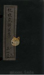 纪晓岚诗文集  卷首-1（1928 PDF版）