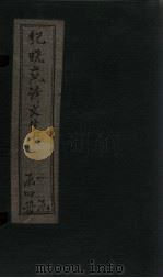 纪晓岚诗文集  卷2-3（1928 PDF版）
