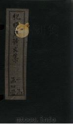 纪晓岚诗文集  卷4-6（1928 PDF版）