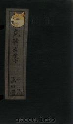 纪晓岚诗文集  卷7-8（1928 PDF版）