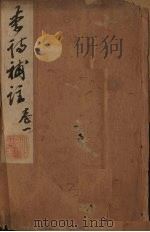李诗补注 卷1 PDF电子版封面 (明)许自昌