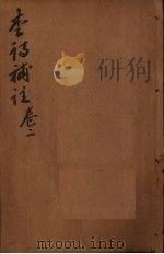 李诗补注 卷2 PDF电子版封面 (明)许自昌