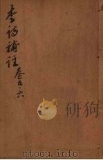 李诗补注 卷5-6 PDF电子版封面 (明)许自昌