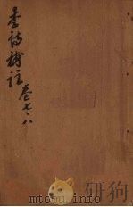 李诗补注  卷7-8（ PDF版）