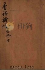 李诗补注 卷9-10 PDF电子版封面 (明)许自昌